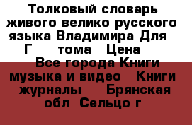 Толковый словарь живого велико русского языка Владимира Для 1956 Г.  4 тома › Цена ­ 3 000 - Все города Книги, музыка и видео » Книги, журналы   . Брянская обл.,Сельцо г.